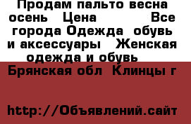 Продам пальто весна-осень › Цена ­ 1 000 - Все города Одежда, обувь и аксессуары » Женская одежда и обувь   . Брянская обл.,Клинцы г.